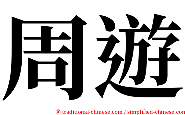 周遊 serif font