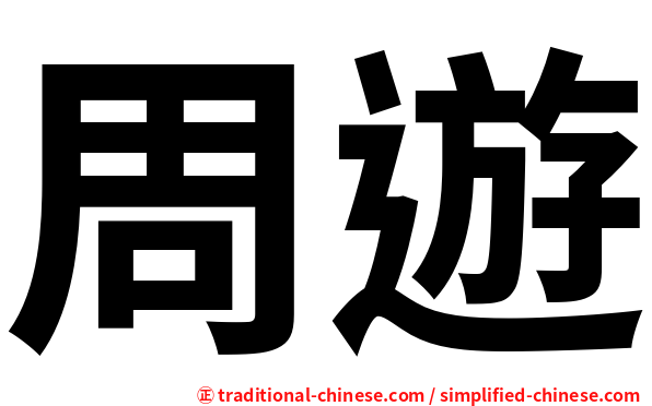 周遊