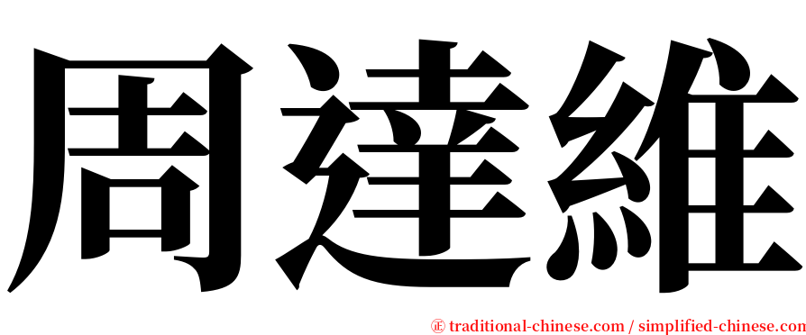 周達維 serif font