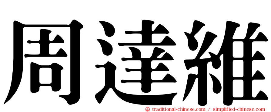 周達維