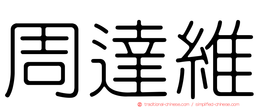 周達維
