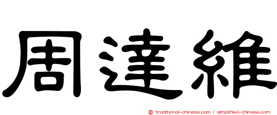 周達維