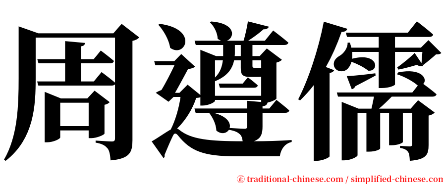 周遵儒 serif font