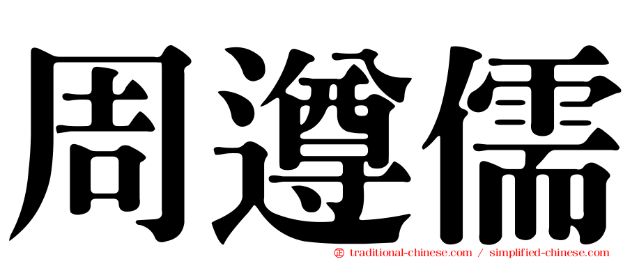 周遵儒