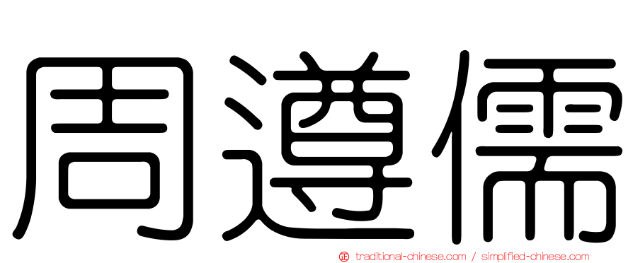 周遵儒