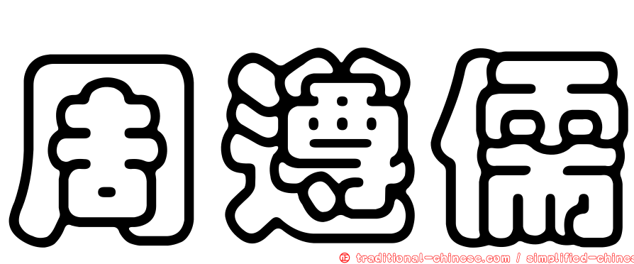 周遵儒