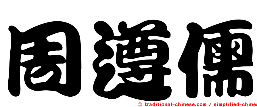 周遵儒