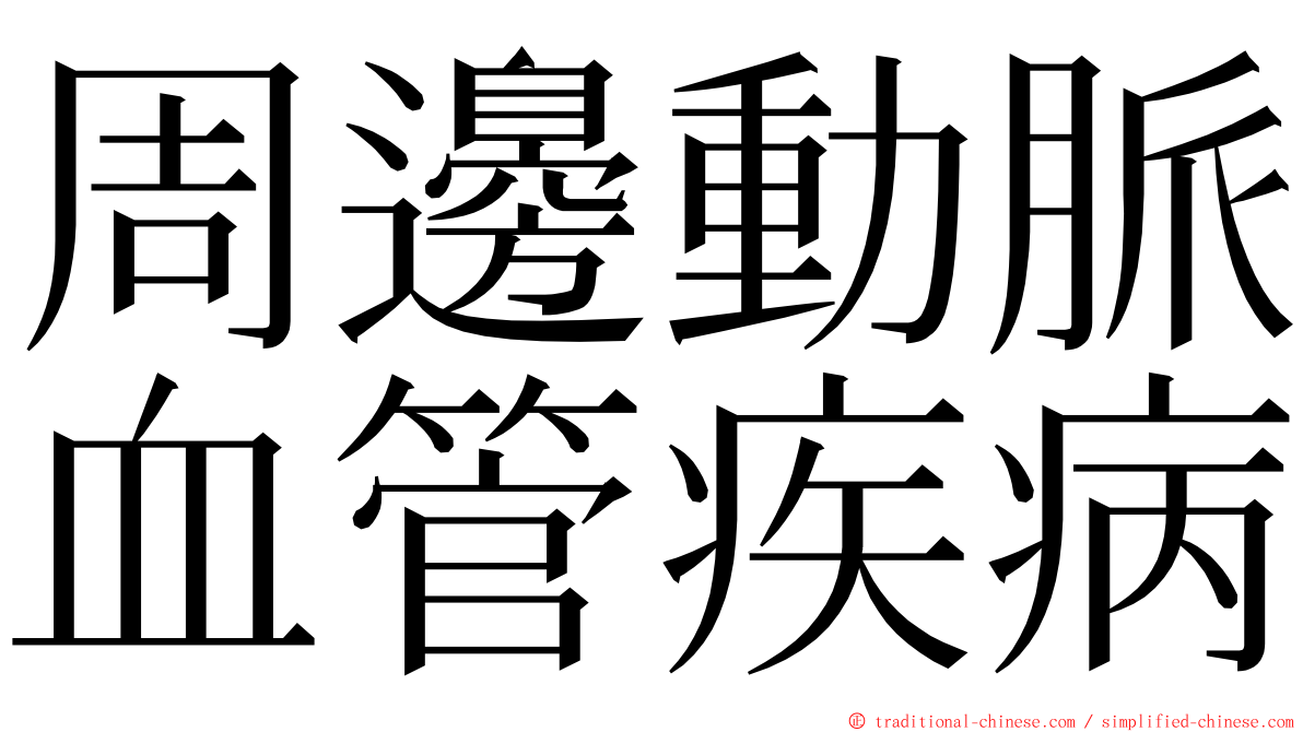 周邊動脈血管疾病 ming font