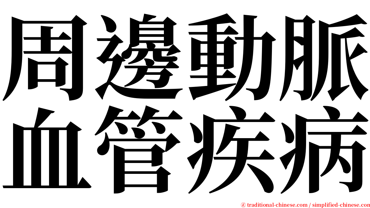 周邊動脈血管疾病 serif font
