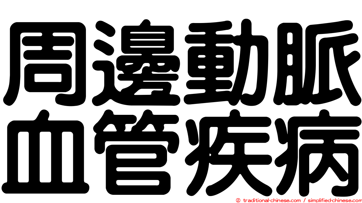 周邊動脈血管疾病