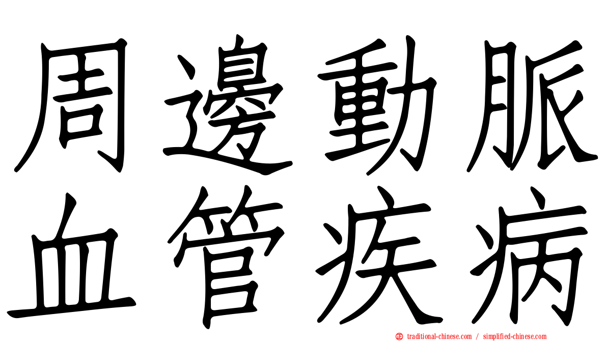 周邊動脈血管疾病