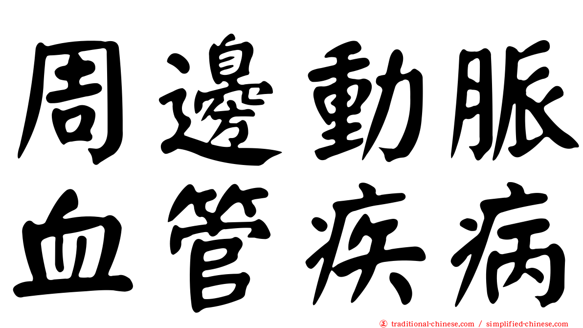 周邊動脈血管疾病