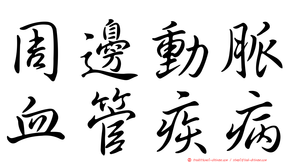 周邊動脈血管疾病