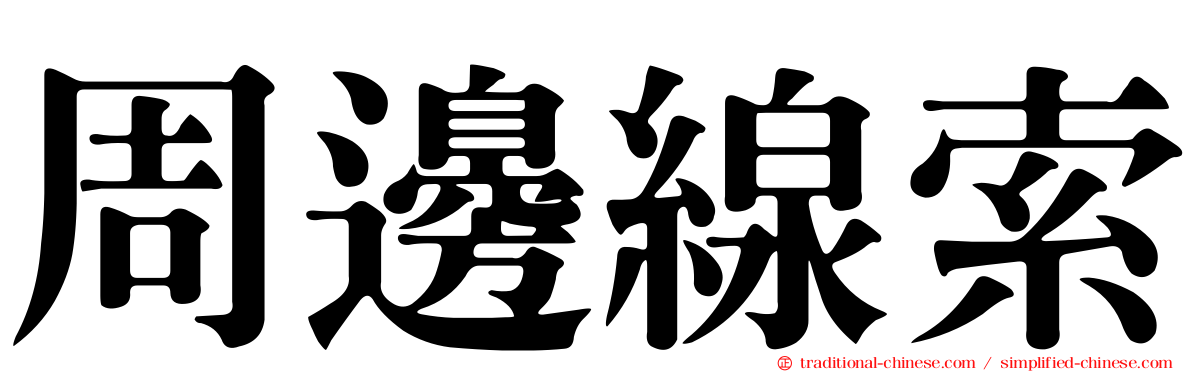 周邊線索
