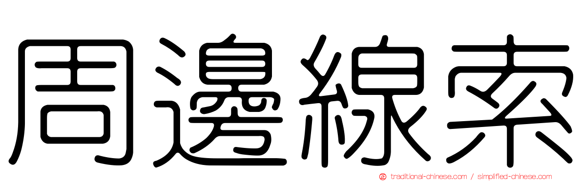 周邊線索
