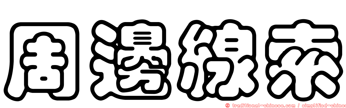周邊線索