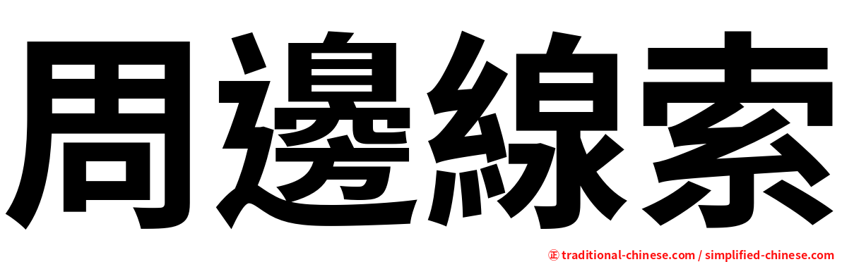 周邊線索