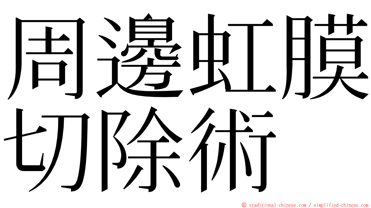 周邊虹膜切除術 ming font