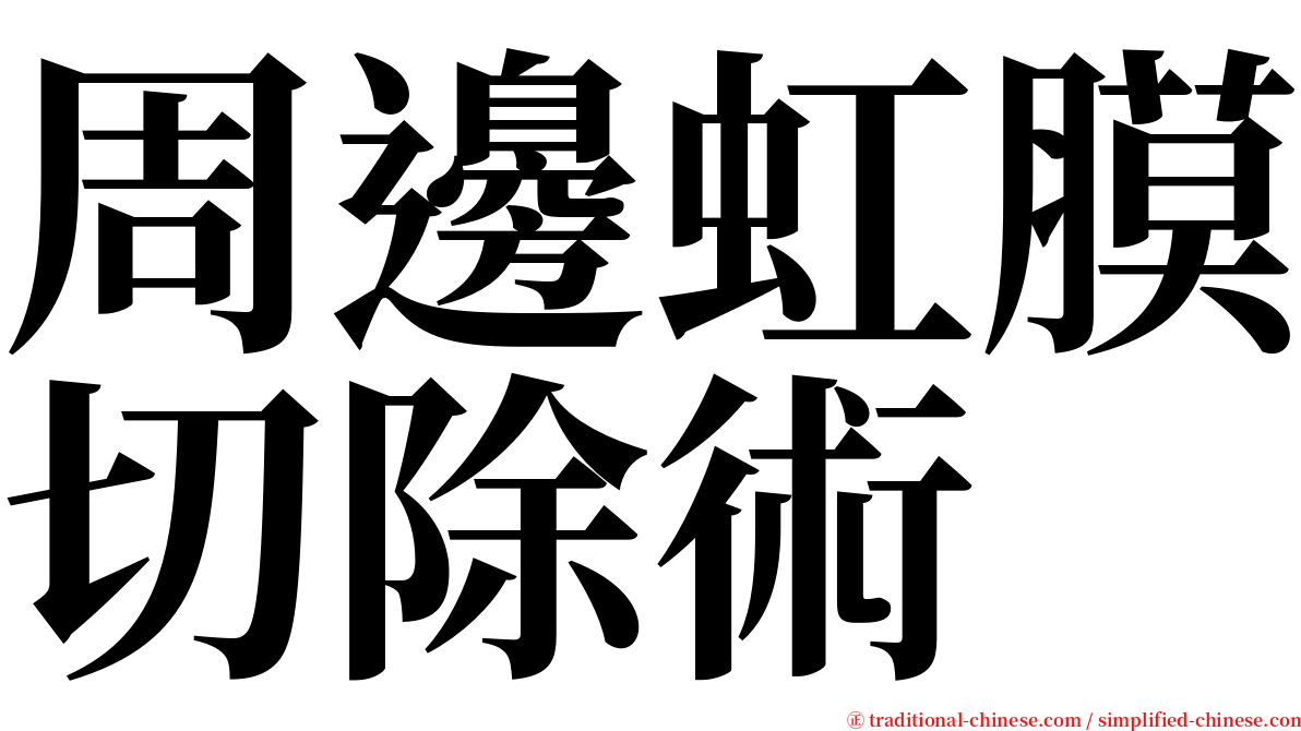 周邊虹膜切除術 serif font