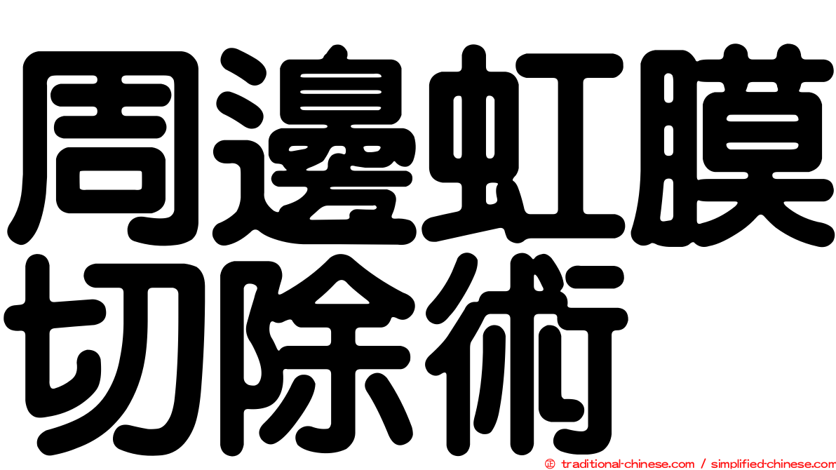 周邊虹膜切除術