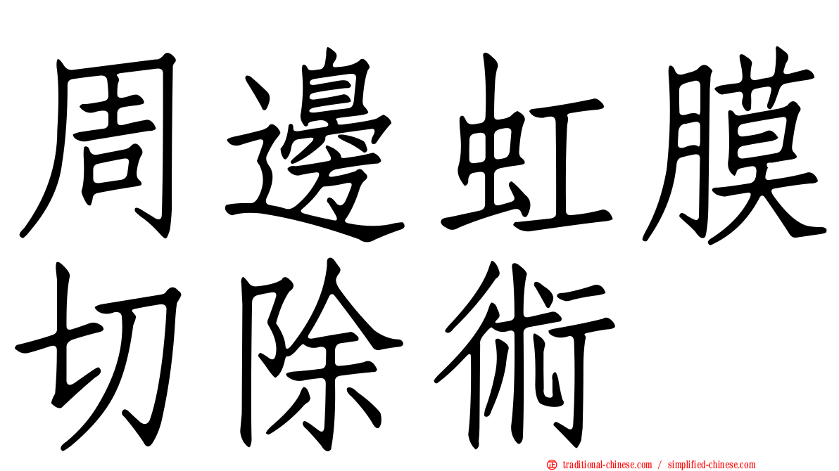 周邊虹膜切除術