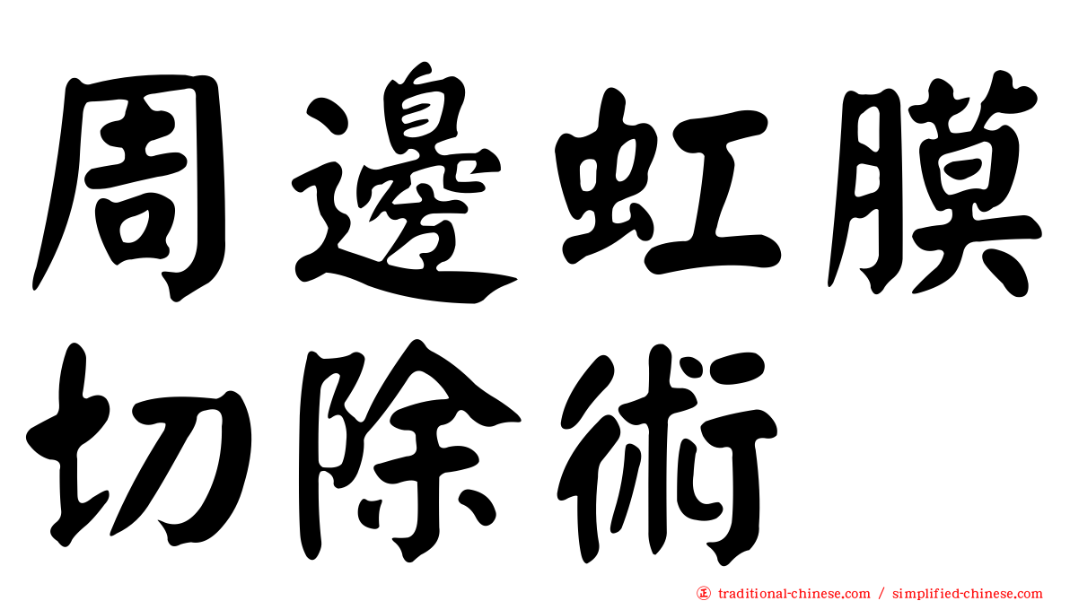 周邊虹膜切除術