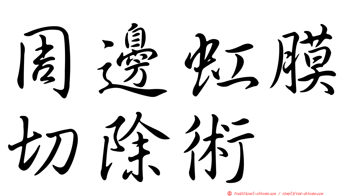 周邊虹膜切除術
