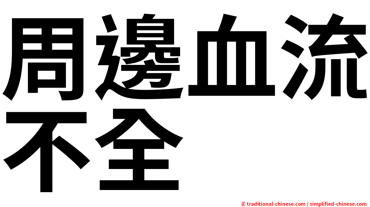 周邊血流不全