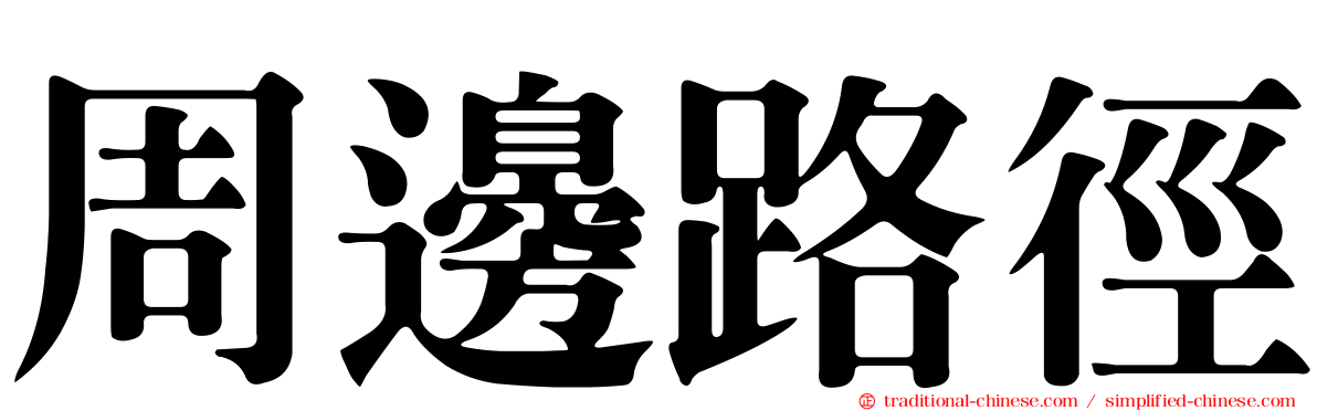 周邊路徑