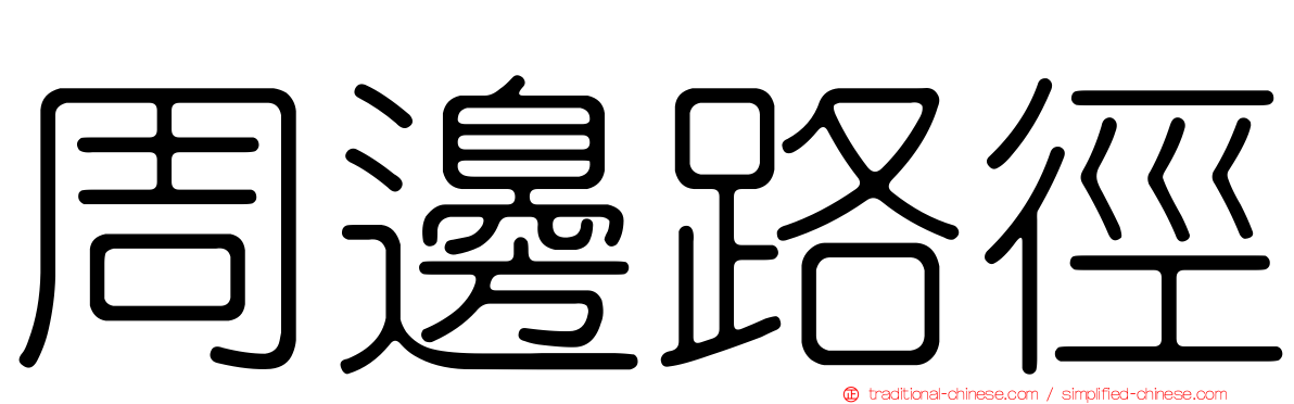 周邊路徑