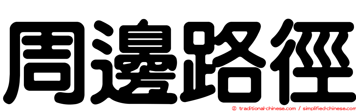 周邊路徑