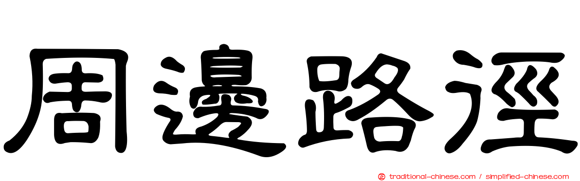 周邊路徑