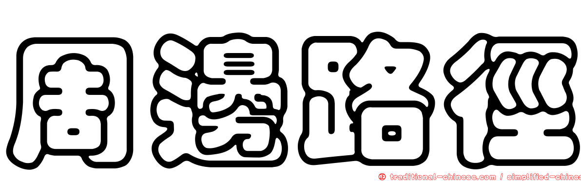 周邊路徑