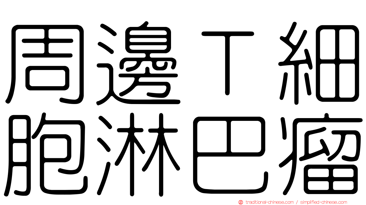 周邊Ｔ細胞淋巴瘤