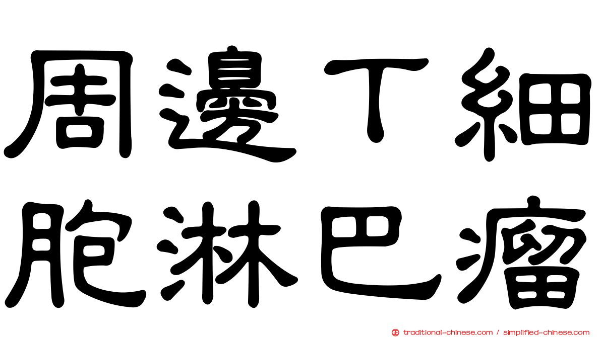 周邊Ｔ細胞淋巴瘤