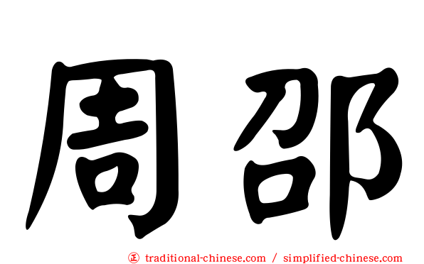 周邵