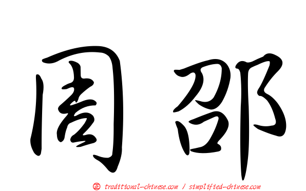 周邵