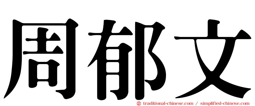 周郁文