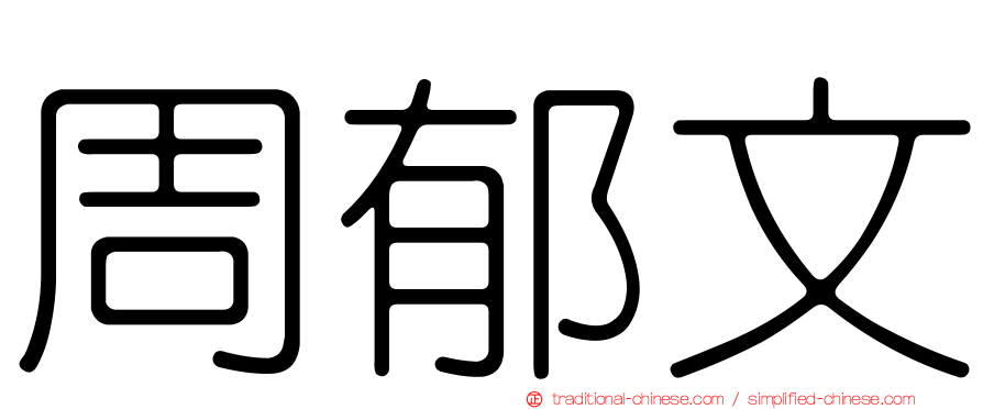 周郁文