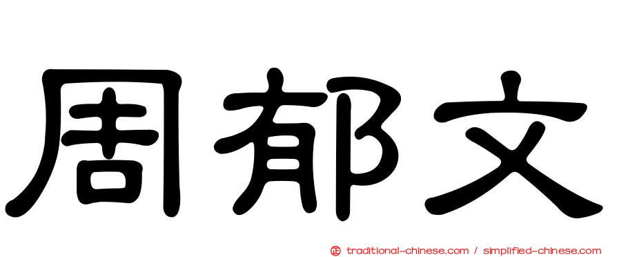 周郁文