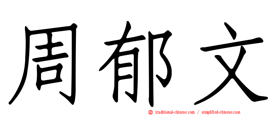周郁文