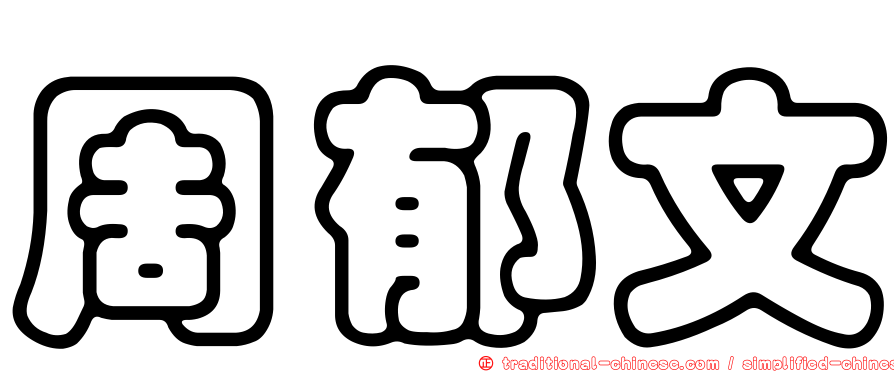 周郁文