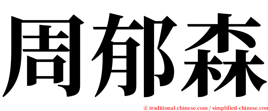 周郁森 serif font