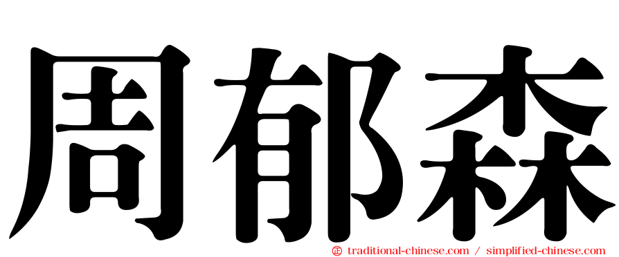 周郁森