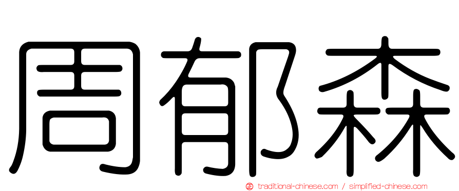 周郁森