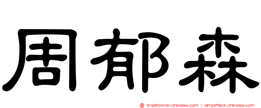 周郁森