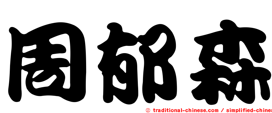 周郁森