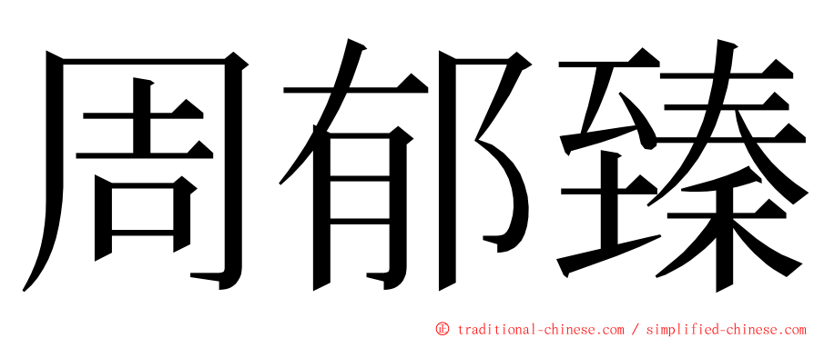 周郁臻 ming font