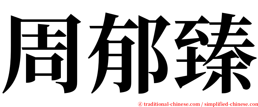 周郁臻 serif font