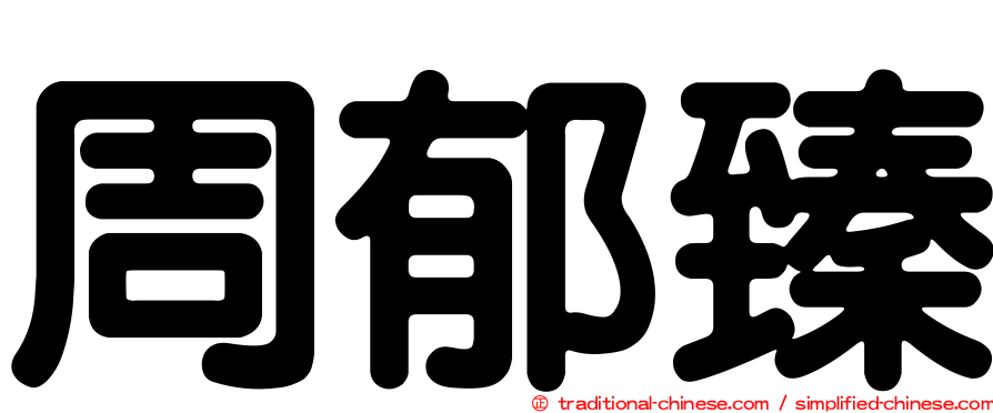 周郁臻